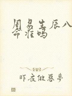 周易生辰八字算命准吗