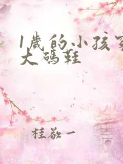 1岁的小孩穿多大码鞋