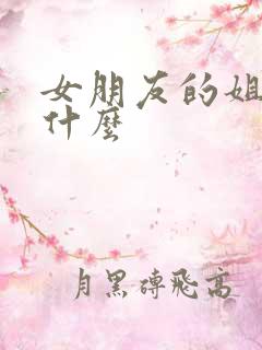 女朋友的姐姐叫什么