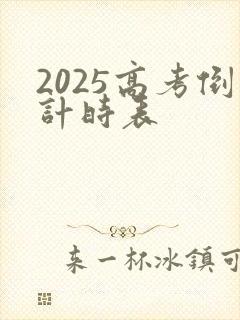 2025高考倒计时表