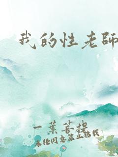 我的性老师继母