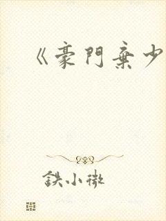 《豪门弃少》