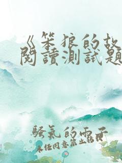 《笨狼的故事》阅读测试题