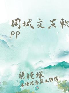 同城交友软件app