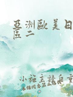 亚洲欧美日韩一区二