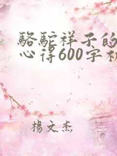 骆驼祥子的读书心得600字初中