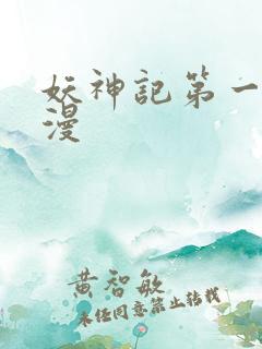 妖神记第一季国漫