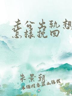 老公出轨想离婚怎样挽回