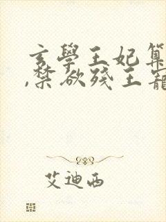玄学王妃算卦灵,禁欲残王宠上瘾 黛墨