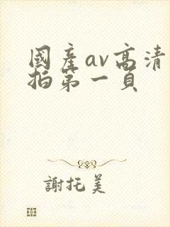国产av高清自拍第一页