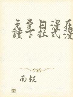 免费日漫在线阅读下拉式漫画入口