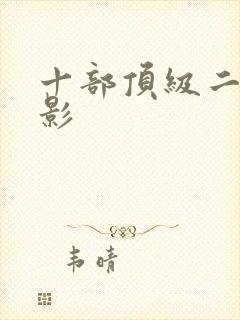十部顶级二战电影