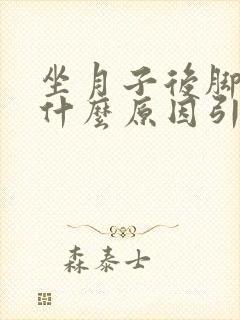 坐月子后脚跟疼什么原因引起的