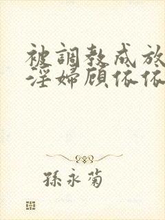 被调教成放荡小淫妇顾依依小说