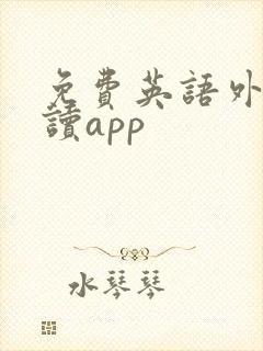 免费英语外刊阅读app