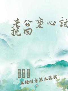 老公变心该怎么挽回