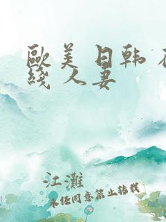 欧美 日韩 在线 人妻