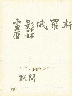 电影俄罗斯妈妈蘑菇