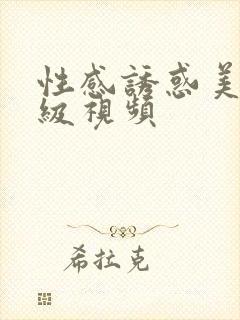 性感诱惑美女高级视频