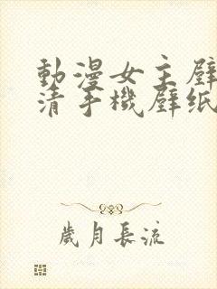 动漫女主壁纸高清手机壁纸