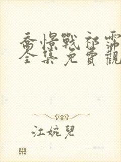 乔憬战祁霈短剧全集免费观看