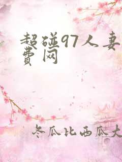 超碰97人妻免费网
