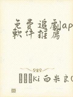 免费追剧app软件推荐