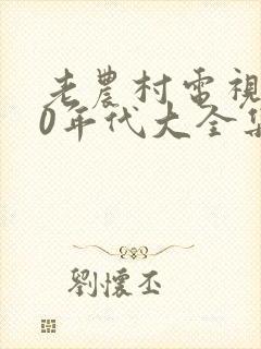 老农村电视剧60年代大全集