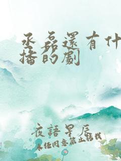 丞磊还有什么待播的剧