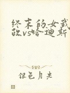 终末的女武神嬴政vs哈迪斯