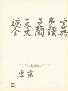 遮天免费完整版全文阅读无弹窗