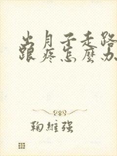 出月子走路脚后跟疼怎么办