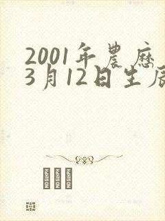 2001年农历3月12日生辰八字