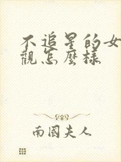 不追星的女孩三观怎么样
