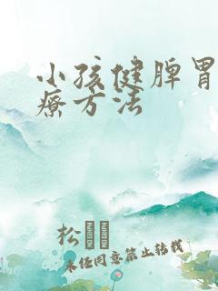 小孩健脾胃的食疗方法