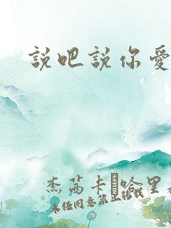 说吧说你爱我吧