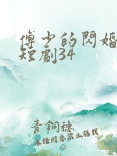 傅少的闪婚甜妻短剧34
