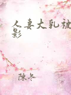 人妻大乳被揉电影