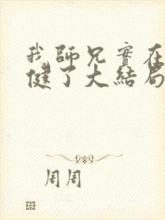 我师兄实在太稳健了大结局怎么样