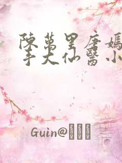 陈万里唐嫣然妙手大仙医小说