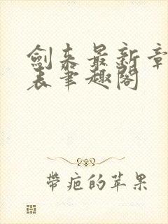 剑来最新章节列表笔趣阁