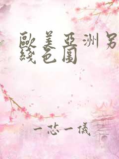 欧美亚洲另类在线色图