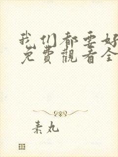 我们都要好好的免费观看全集电视剧完整版