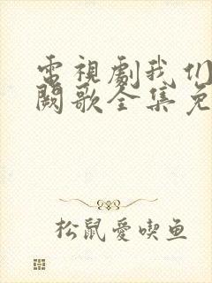 电视剧我们的千阙歌全集免费播放