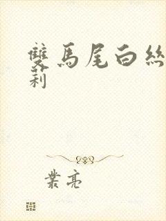双马尾白丝小萝莉