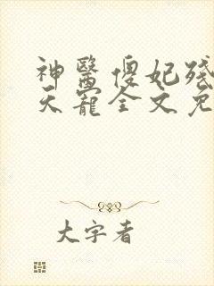 神医傻妃残王逆天宠全文免费阅读
