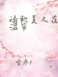 娇软美人在七零温宁