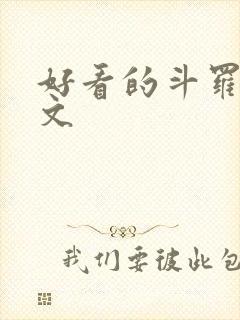 好看的斗罗同人文