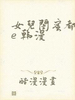 女儿闺蜜都归me 韩漫