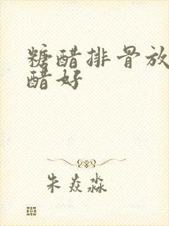 糖醋排骨放什么醋好